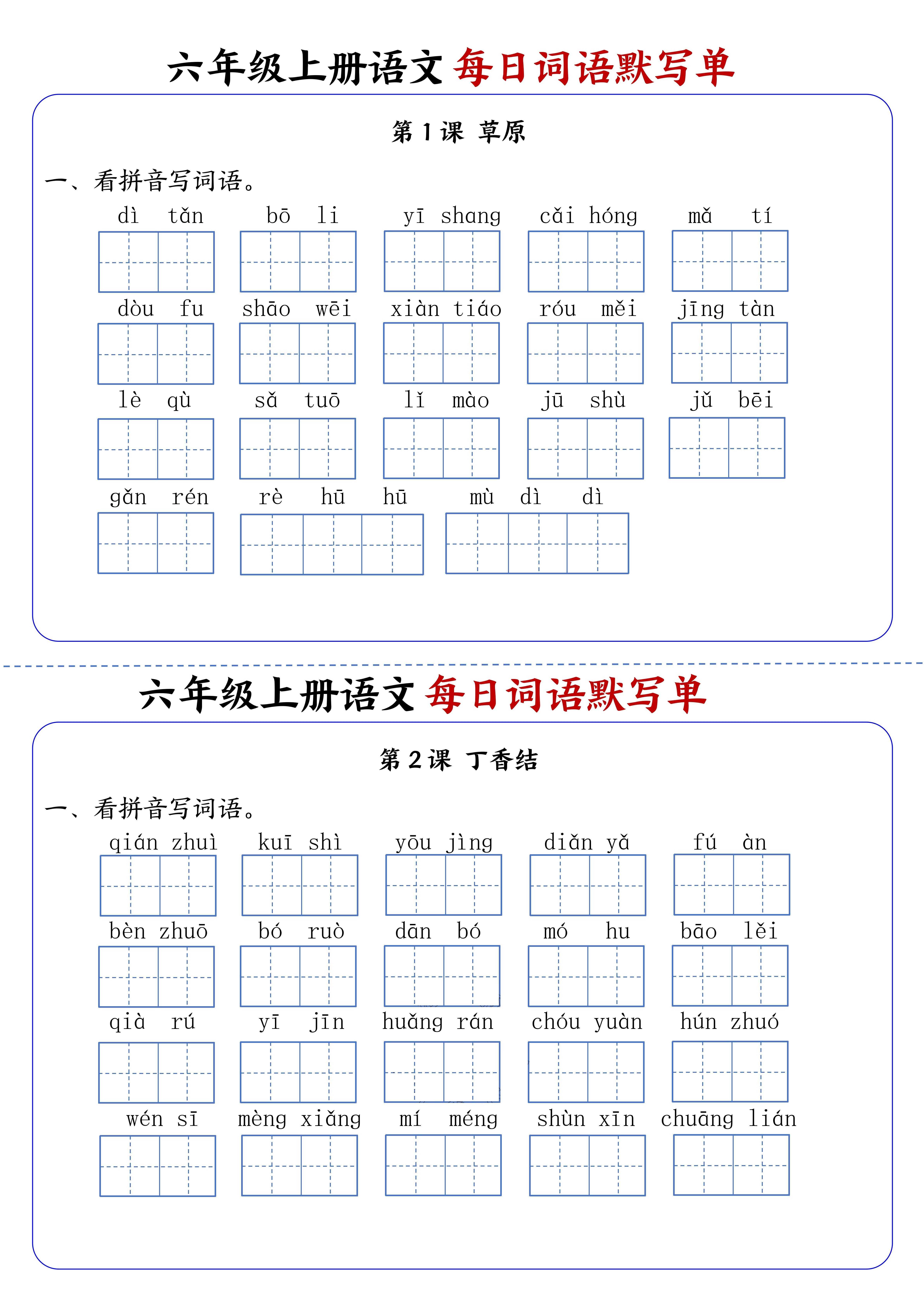 六上语文每日词语默写单1-8单元含答案17页502首码项目网-最新首码项目发布平台-零投资首码项目-工作流-首码项目赚钱-首码项目-首码项目-推广资源源码-学科资源-全网最全最新项目502首码项目网