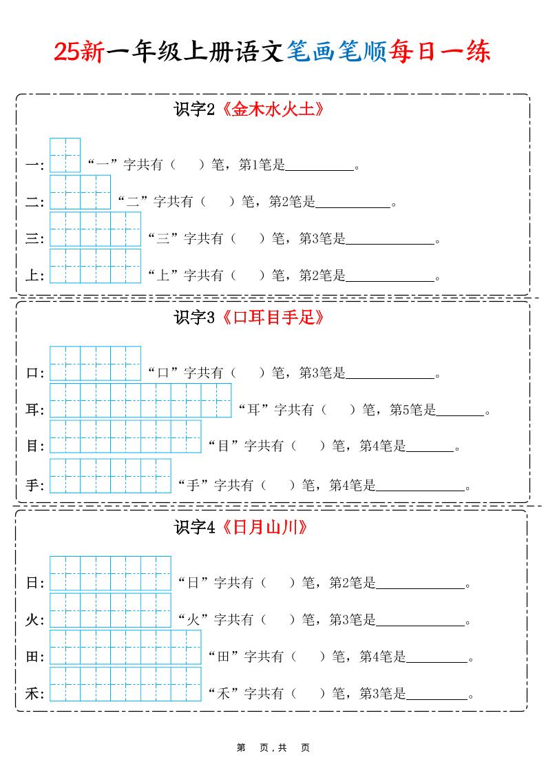 25新一上语文笔画笔顺每日一练（8页）502首码项目网-最新首码项目发布平台-零投资首码项目-工作流-首码项目赚钱-首码项目-首码项目-推广资源源码-学科资源-全网最全最新项目502首码项目网