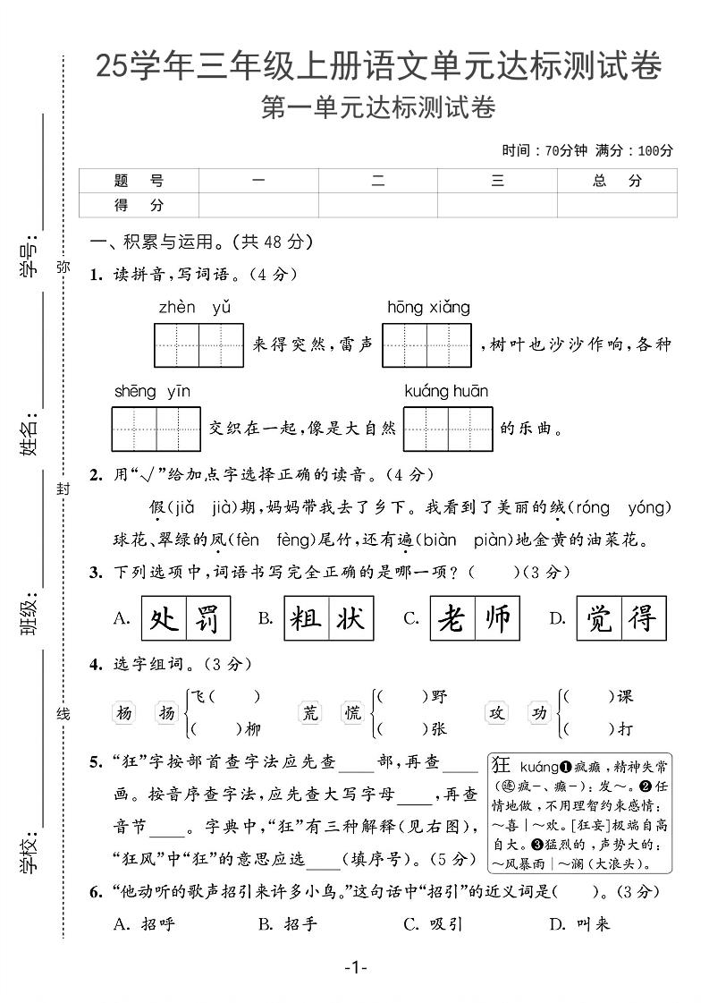 25学年三上语文第一单元达标测试卷（含答案5页）502首码项目网-最新首码项目发布平台-零投资首码项目-工作流-首码项目赚钱-首码项目-首码项目-推广资源源码-学科资源-全网最全最新项目502首码项目网