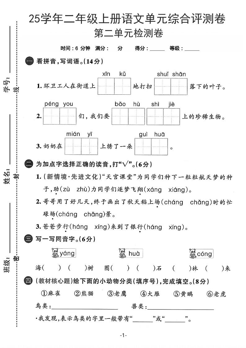 25学年二上语文第二单元综合评测卷-环卫工人（含答案5页）502首码项目网-最新首码项目发布平台-零投资首码项目-工作流-首码项目赚钱-首码项目-首码项目-推广资源源码-学科资源-全网最全最新项目502首码项目网