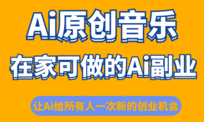 少克老师·AI原创音乐课程502首码项目网-最新首码项目发布平台-零投资首码项目-工作流-首码项目赚钱-首码项目-首码项目-推广资源源码-学科资源-全网最全最新项目502首码项目网