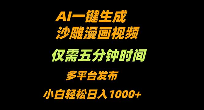 AI一键生成沙雕动漫视频，只需5分钟，小白轻松日入1000+502首码项目网-最新首码项目发布平台-零投资首码项目-工作流-首码项目赚钱-首码项目-首码项目-推广资源源码-学科资源-全网最全最新项目502首码项目网