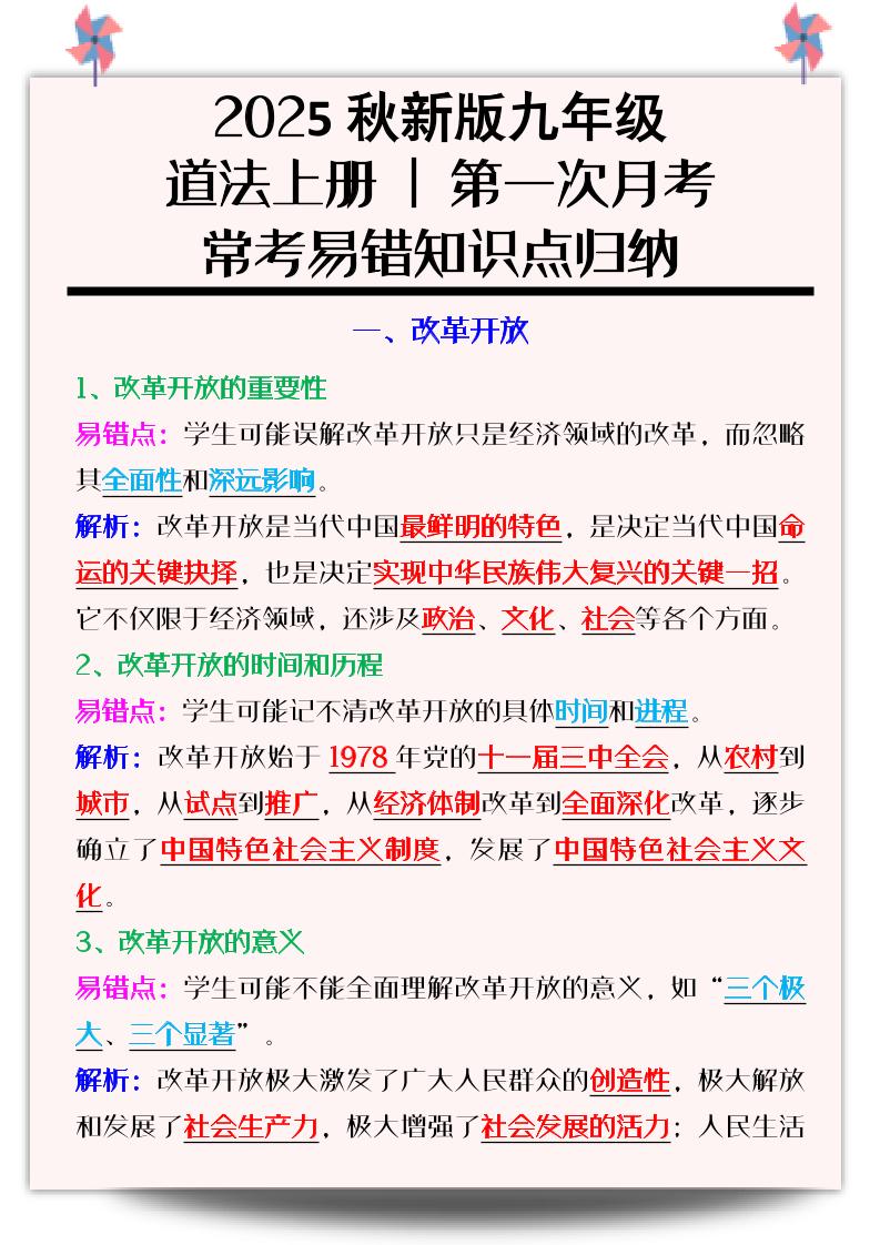 【2025秋新版】九年级道法上册_第一次月考：常考易错知识点归纳502首码项目网-最新首码项目发布平台-零投资首码项目-工作流-首码项目赚钱-首码项目-首码项目-推广资源源码-学科资源-全网最全最新项目502首码项目网