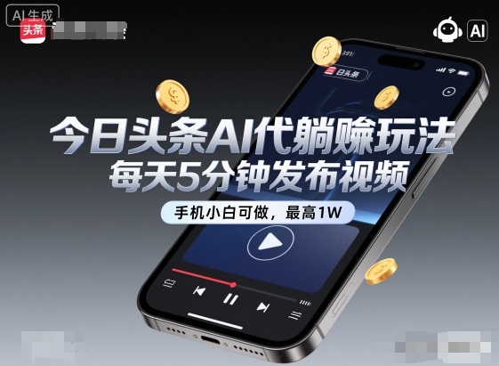 今日头条AI代躺賺玩法，每天5分钟发布视频，手机小白可做，最高1W+【揭秘】502首码项目网-最新首码项目发布平台-零投资首码项目-工作流-首码项目赚钱-首码项目-首码项目-推广资源源码-学科资源-全网最全最新项目502首码项目网