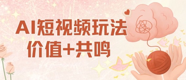 AI短视频玩法，价值+共鸣玩法，单号每天收益7张小白可玩，操作简单502首码项目网-最新首码项目发布平台-零投资首码项目-工作流-首码项目赚钱-首码项目-首码项目-推广资源源码-学科资源-全网最全最新项目502首码项目网