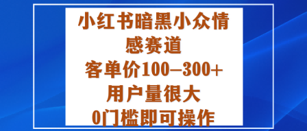 小红书暗黑小众情感赛道，客单价100-300+用户量很大，0门槛即可操作502首码项目网-最新首码项目发布平台-零投资首码项目-工作流-首码项目赚钱-首码项目-首码项目-推广资源源码-学科资源-全网最全最新项目502首码项目网