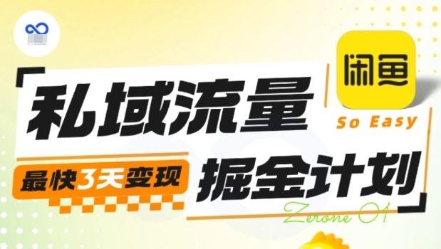 私域流量掘金计划实战训练营，最快3天变现502首码项目网-最新首码项目发布平台-零投资首码项目-工作流-首码项目赚钱-首码项目-首码项目-推广资源源码-学科资源-全网最全最新项目502首码项目网