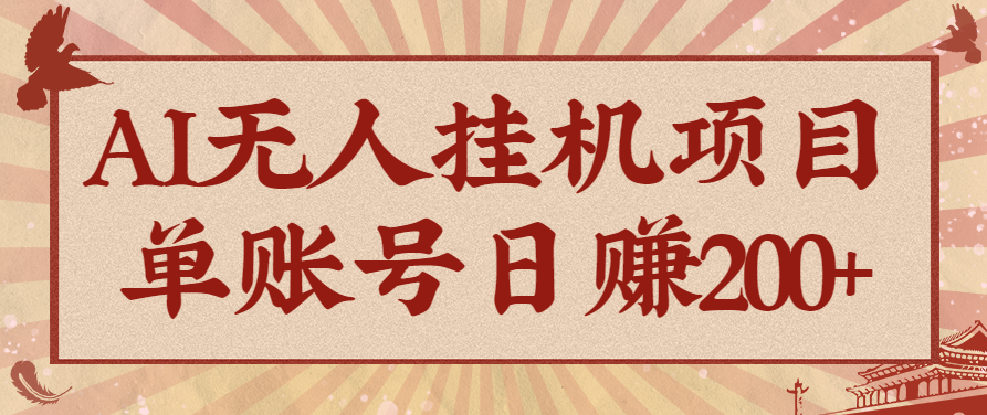 AI无人挂机项目，一个可持续自动化变现收益的玩法，单账号日多赚200+502首码项目网-最新首码项目发布平台-零投资首码项目-工作流-首码项目赚钱-首码项目-首码项目-推广资源源码-学科资源-全网最全最新项目502首码项目网
