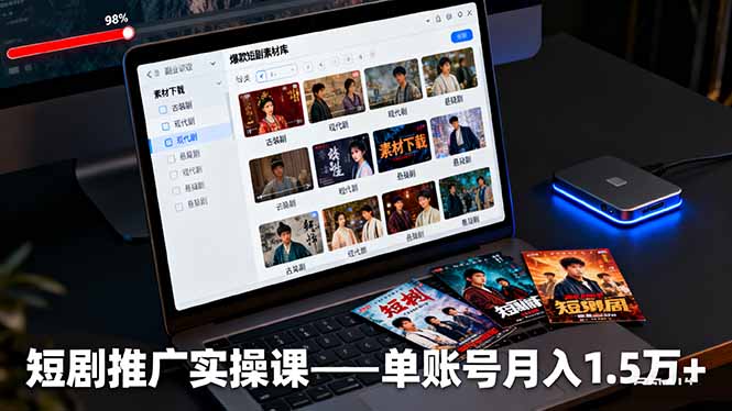 短剧推广实操课：授权获取+素材下载+爆款剪辑+平台运营，单账号月入1.5万+502首码项目网-最新首码项目发布平台-零投资首码项目-工作流-首码项目赚钱-首码项目-首码项目-推广资源源码-学科资源-全网最全最新项目502首码项目网