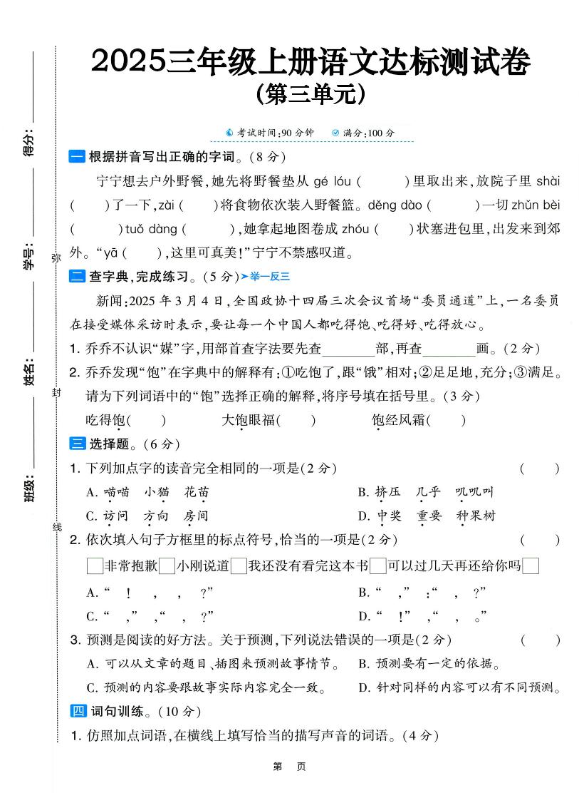 25三上语文第三单元达标测试卷（含答案5页）502首码项目网-最新首码项目发布平台-零投资首码项目-工作流-首码项目赚钱-首码项目-首码项目-推广资源源码-学科资源-全网最全最新项目502首码项目网