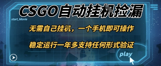 游戏自动挂G捡漏，一个手机即可操作，当天可操作见到结果，新手小白轻松月入1W+【揭秘】502首码项目网-最新首码项目发布平台-零投资首码项目-工作流-首码项目赚钱-首码项目-首码项目-推广资源源码-学科资源-全网最全最新项目502首码项目网
