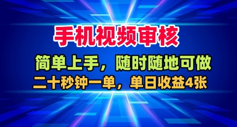 手机视频审核，随时随地可做，二十秒钟一单，单日收益4张+【揭秘】502首码项目网-最新首码项目发布平台-零投资首码项目-工作流-首码项目赚钱-首码项目-首码项目-推广资源源码-学科资源-全网最全最新项目502首码项目网