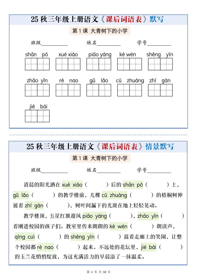 25秋三上语文课后词语表情景默写通关小单（含答案21页）502首码项目网-最新首码项目发布平台-零投资首码项目-工作流-首码项目赚钱-首码项目-首码项目-推广资源源码-学科资源-全网最全最新项目502首码项目网