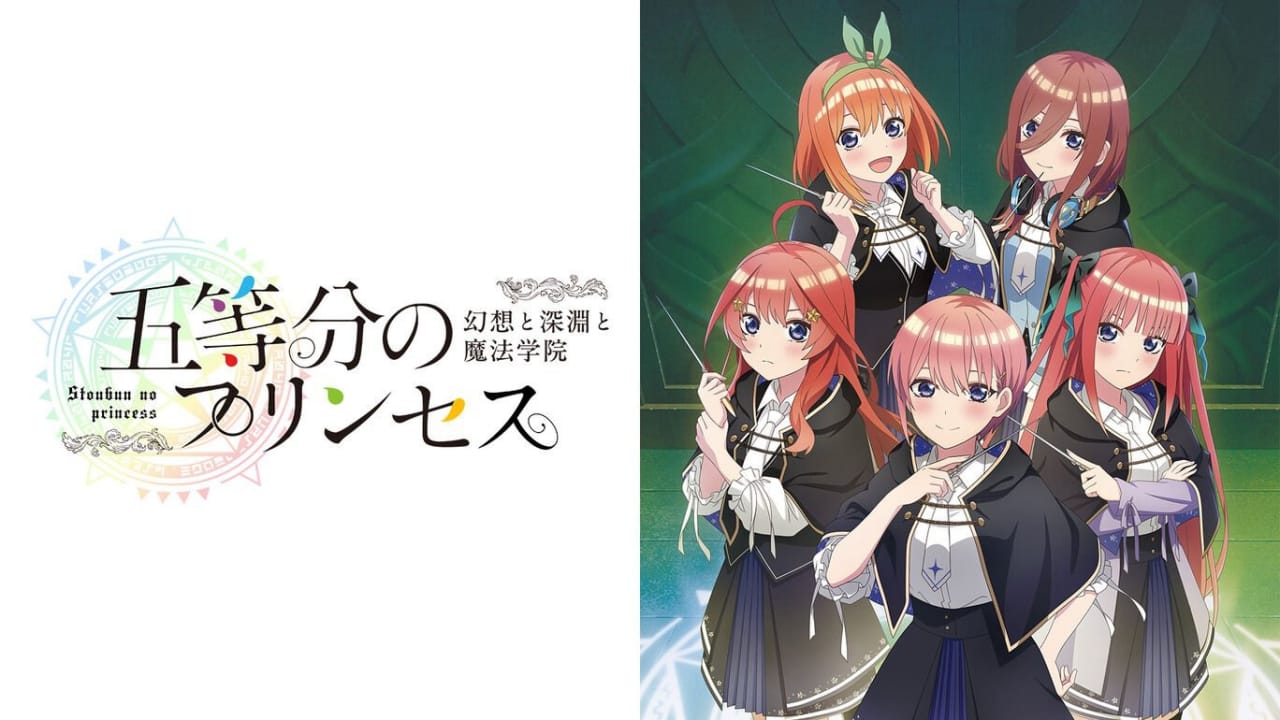 五等分的新娘 ～幻想与深渊与魔法学院～丨五等分のプリンセス ～幻想と深淵と魔法学院～502首码项目网-最新首码项目发布平台-零投资首码项目-工作流-首码项目赚钱-首码项目-首码项目-推广资源源码-学科资源-全网最全最新项目502首码项目网