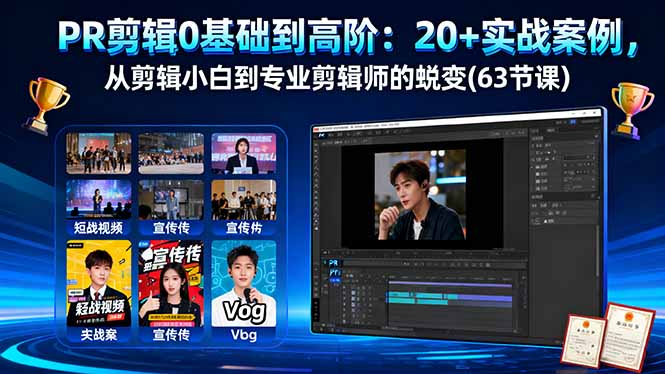 PR剪辑0基础到高阶：20+实战案例，从剪辑小白到专业剪辑师的蜕变(63节课502首码项目网-最新首码项目发布平台-零投资首码项目-工作流-首码项目赚钱-首码项目-首码项目-推广资源源码-学科资源-全网最全最新项目502首码项目网