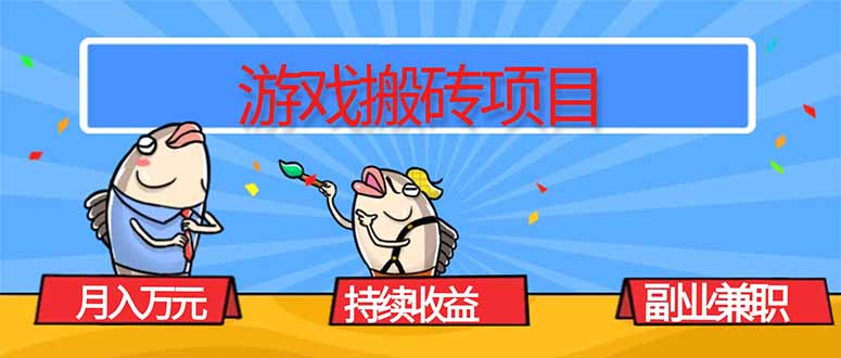 游戏搬砖项目，月入1W+，稳定持续收益，副业兼职赚钱必看！502首码项目网-最新首码项目发布平台-零投资首码项目-工作流-首码项目赚钱-首码项目-首码项目-推广资源源码-学科资源-全网最全最新项目502首码项目网