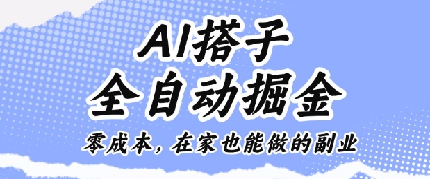 AI搭子全自动掘金零成本，在家也能做的副业【揭秘】502首码项目网-最新首码项目发布平台-零投资首码项目-工作流-首码项目赚钱-首码项目-首码项目-推广资源源码-学科资源-全网最全最新项目502首码项目网
