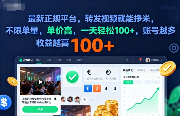 2025年最新正规平台，转发视频就能挣米，不限单量，单价高，一天轻松100+，账号越多收益越高【揭秘】502首码项目网-最新首码项目发布平台-零投资首码项目-工作流-首码项目赚钱-首码项目-首码项目-推广资源源码-学科资源-全网最全最新项目502首码项目网