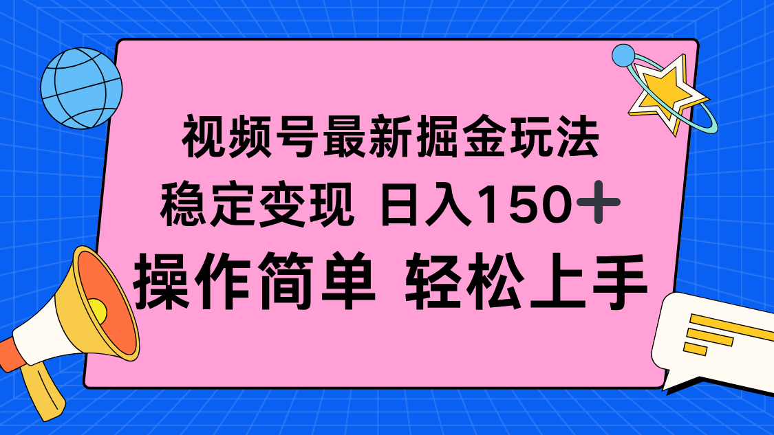 视频号掘金新玩法，稳定变现日入150+，操作简单轻松上手502首码项目网-最新首码项目发布平台-零投资首码项目-工作流-首码项目赚钱-首码项目-首码项目-推广资源源码-学科资源-全网最全最新项目502首码项目网