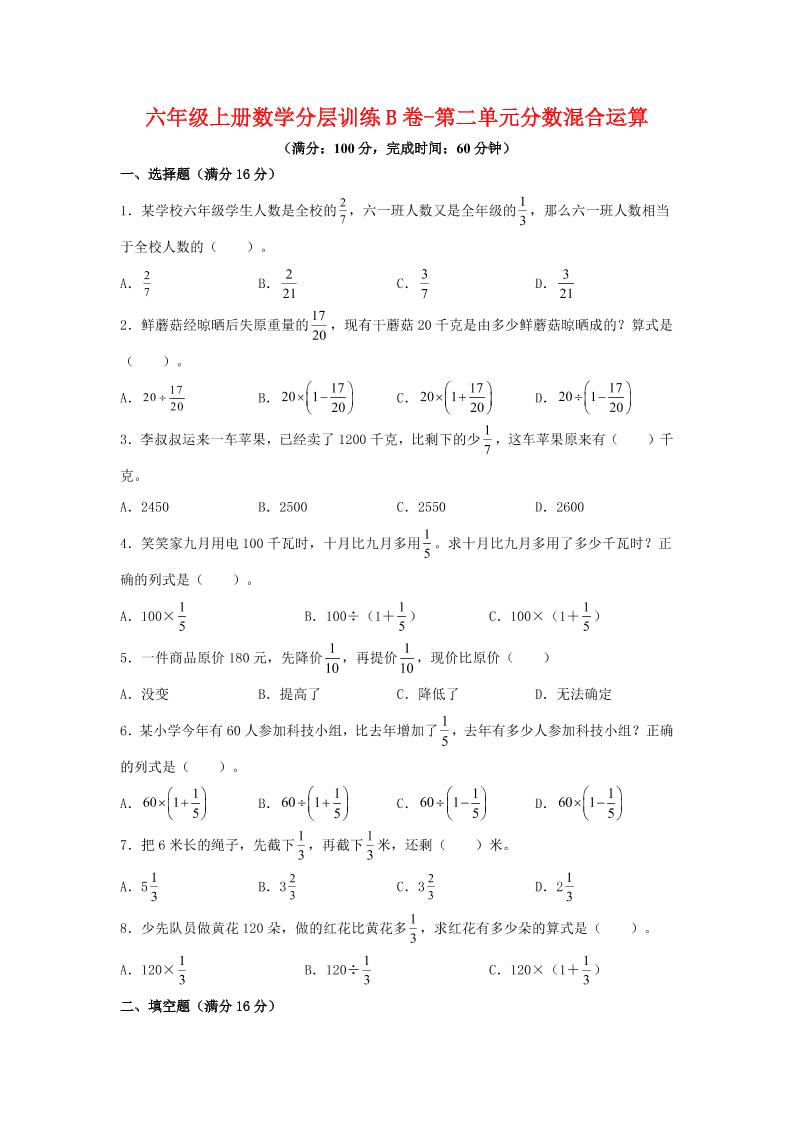 六年级上北师版数学第二单元分数混合运算单元测试B卷502首码项目网-最新首码项目发布平台-零投资首码项目-工作流-首码项目赚钱-首码项目-首码项目-推广资源源码-学科资源-全网最全最新项目502首码项目网