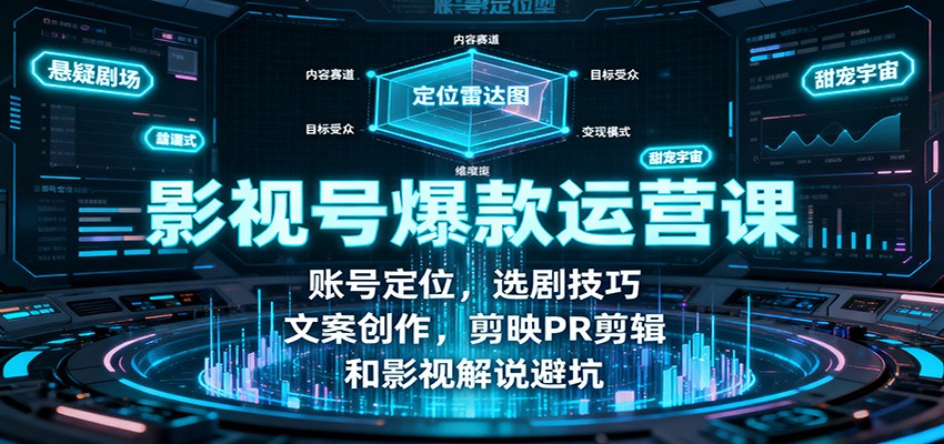 影视号爆款运营课：账号定位，选剧技巧，文案创作，剪映PR剪辑和影视解说避坑502首码项目网-最新首码项目发布平台-零投资首码项目-工作流-首码项目赚钱-首码项目-首码项目-推广资源源码-学科资源-全网最全最新项目502首码项目网