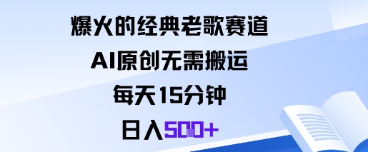 爆火的经典老歌赛道，AI原创无需搬运。每天15分钟，日入5张+502首码项目网-最新首码项目发布平台-零投资首码项目-工作流-首码项目赚钱-首码项目-首码项目-推广资源源码-学科资源-全网最全最新项目502首码项目网