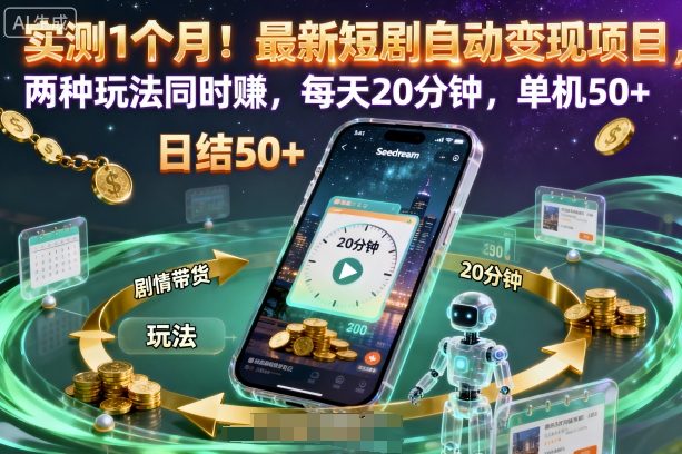 实测1个月！最新短剧自动变现项目，两种玩法同时賺，每天20分钟，单机50+【揭秘】502首码项目网-最新首码项目发布平台-零投资首码项目-工作流-首码项目赚钱-首码项目-首码项目-推广资源源码-学科资源-全网最全最新项目502首码项目网