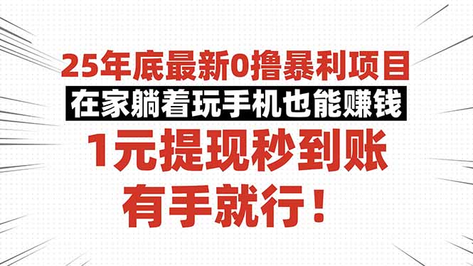 25年底最新0撸暴利项目，在家躺着玩手机也能赚钱，1元提现秒到账，有手...502首码项目网-最新首码项目发布平台-零投资首码项目-工作流-首码项目赚钱-首码项目-首码项目-推广资源源码-学科资源-全网最全最新项目502首码项目网