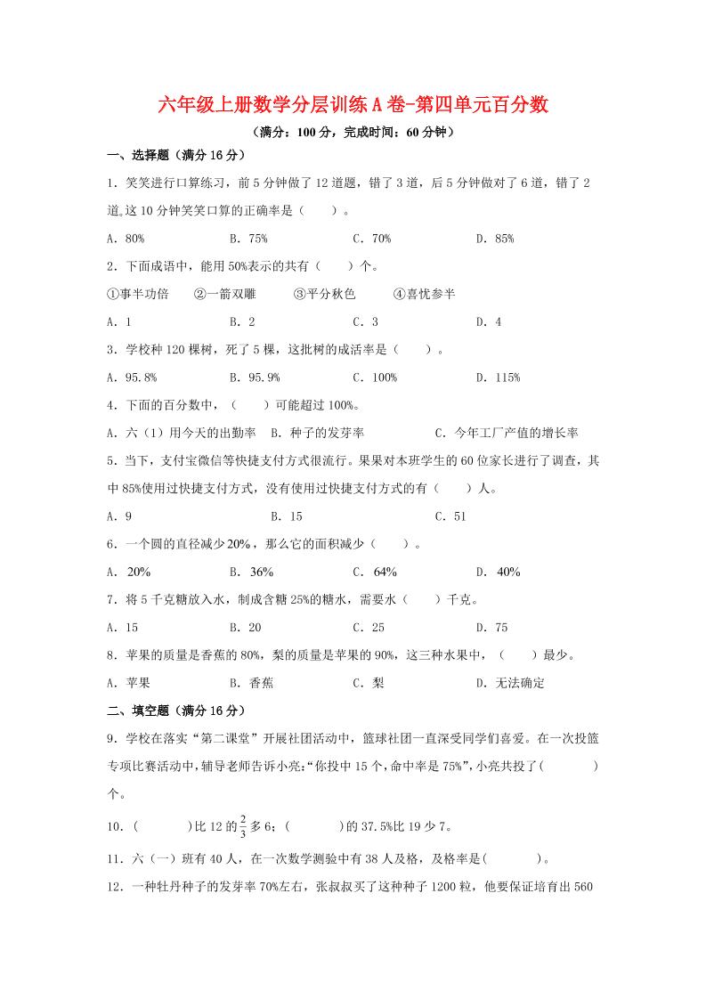 六年级上北师版数学第四单元百分数单元测试A卷502首码项目网-最新首码项目发布平台-零投资首码项目-工作流-首码项目赚钱-首码项目-首码项目-推广资源源码-学科资源-全网最全最新项目502首码项目网