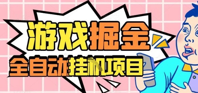 外服热门游戏搬砖，全自动升级打金无脑操作，月入过1W+，长期稳定副业好项目【揭秘】502首码项目网-最新首码项目发布平台-零投资首码项目-工作流-首码项目赚钱-首码项目-首码项目-推广资源源码-学科资源-全网最全最新项目502首码项目网