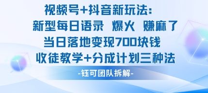 视频号加抖音新玩法：爆火新型每日语录，收徒教学加分成计划，三种变现玩法，当日变现7张502首码项目网-最新首码项目发布平台-零投资首码项目-工作流-首码项目赚钱-首码项目-首码项目-推广资源源码-学科资源-全网最全最新项目502首码项目网