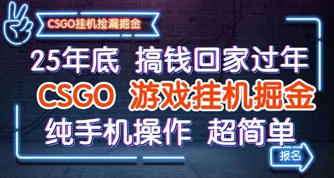 25年底搞钱回家过年，CSGO游戏挂机掘金，纯手机操作超简单502首码项目网-最新首码项目发布平台-零投资首码项目-工作流-首码项目赚钱-首码项目-首码项目-推广资源源码-学科资源-全网最全最新项目502首码项目网