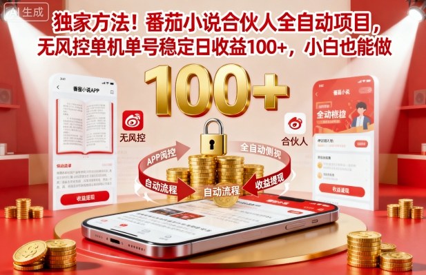 独家方法！番茄小说合伙人全自动挂G项目，无风控单机单号稳定日收益100+，小白也能做【揭秘】502首码项目网-最新首码项目发布平台-零投资首码项目-工作流-首码项目赚钱-首码项目-首码项目-推广资源源码-学科资源-全网最全最新项目502首码项目网