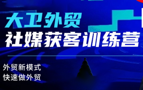 大卫老师·外贸社媒获客独家训练营(更新10月)502首码项目网-最新首码项目发布平台-零投资首码项目-工作流-首码项目赚钱-首码项目-首码项目-推广资源源码-学科资源-全网最全最新项目502首码项目网