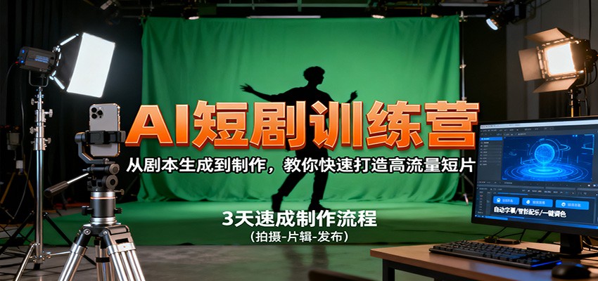 AI短剧训练营，从剧本生成到制作，教你快速打造高流量短片502首码项目网-最新首码项目发布平台-零投资首码项目-工作流-首码项目赚钱-首码项目-首码项目-推广资源源码-学科资源-全网最全最新项目502首码项目网