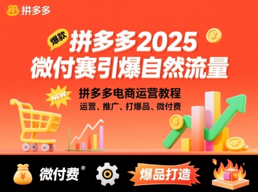 拼多多2025微付费引爆自然流量，拼多多电商运营教程，运营、推广、打爆品、微付费(更新)502首码项目网-最新首码项目发布平台-零投资首码项目-工作流-首码项目赚钱-首码项目-首码项目-推广资源源码-学科资源-全网最全最新项目502首码项目网