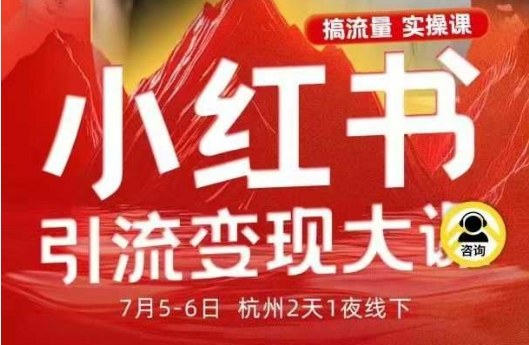 小红书引流变现7月线下大课，一次性讲透小红书笔记、矩阵、投放、引流、转化的全流程SOP502首码项目网-最新首码项目发布平台-零投资首码项目-工作流-首码项目赚钱-首码项目-首码项目-推广资源源码-学科资源-全网最全最新项目502首码项目网