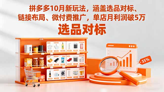 拼多多10月新玩法，涵盖选品对标、链接布局、微付费推广，单店月利润破5万502首码项目网-最新首码项目发布平台-零投资首码项目-工作流-首码项目赚钱-首码项目-首码项目-推广资源源码-学科资源-全网最全最新项目502首码项目网