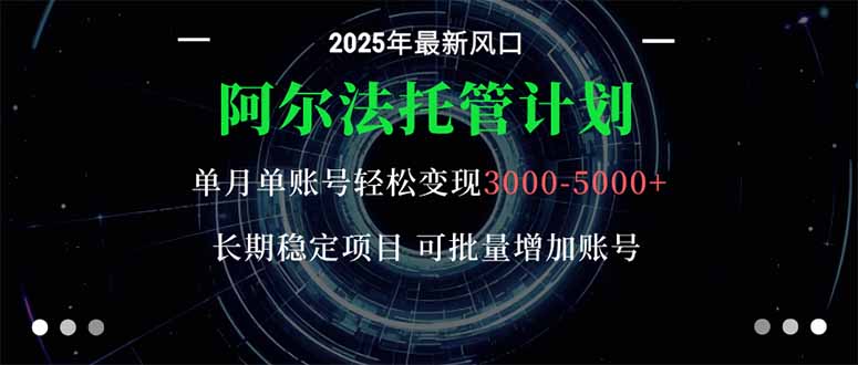 阿尔法托管计划 单账号月入3000-5000，长期稳定项目，新手小白轻松上手。502首码项目网-最新首码项目发布平台-零投资首码项目-工作流-首码项目赚钱-首码项目-首码项目-推广资源源码-学科资源-全网最全最新项目502首码项目网