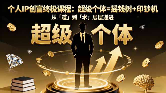 个人IP创富终极课程：超级个体=摇钱树+印钞机，从「道」到「术」层层递进502首码项目网-最新首码项目发布平台-零投资首码项目-工作流-首码项目赚钱-首码项目-首码项目-推广资源源码-学科资源-全网最全最新项目502首码项目网