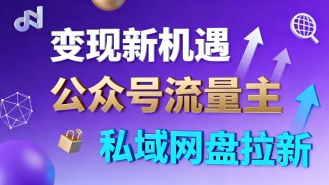 公众号流量主+私域网盘拉新，多方式变现，简单易上手，当天就有收益502首码项目网-最新首码项目发布平台-零投资首码项目-工作流-首码项目赚钱-首码项目-首码项目-推广资源源码-学科资源-全网最全最新项目502首码项目网