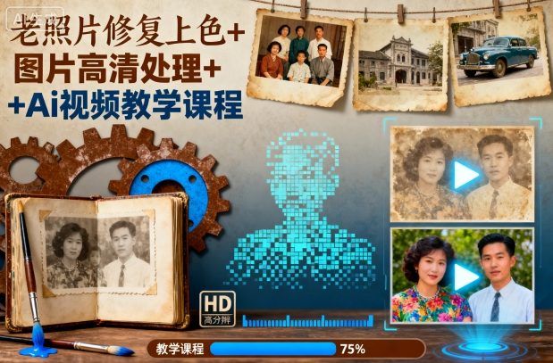 老照片修复上色+图片高清处理+Ai视频教学课程502首码项目网-最新首码项目发布平台-零投资首码项目-工作流-首码项目赚钱-首码项目-首码项目-推广资源源码-学科资源-全网最全最新项目502首码项目网