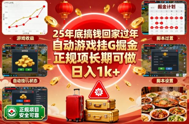25年底搞钱回家过年，自动游戏挂G掘金，正规项长期可做，日入1k+【揭秘】502首码项目网-最新首码项目发布平台-零投资首码项目-工作流-首码项目赚钱-首码项目-首码项目-推广资源源码-学科资源-全网最全最新项目502首码项目网