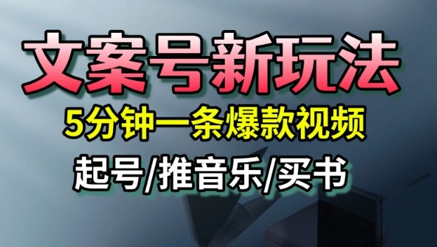文案号新玩法，5分钟一条爆款视频，流量高，起号快，多方位变现502首码项目网-最新首码项目发布平台-零投资首码项目-工作流-首码项目赚钱-首码项目-首码项目-推广资源源码-学科资源-全网最全最新项目502首码项目网