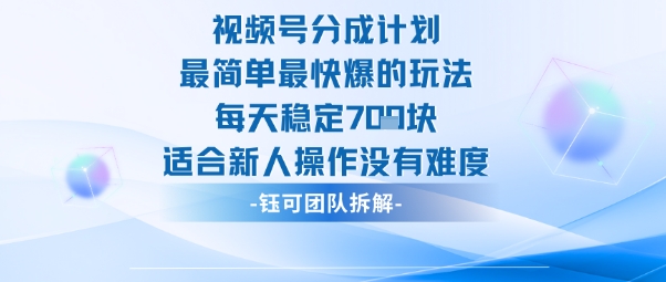 视频号分成计划最简单最快爆的玩法每天稳定7张适合新人操作没有难度502首码项目网-最新首码项目发布平台-零投资首码项目-工作流-首码项目赚钱-首码项目-首码项目-推广资源源码-学科资源-全网最全最新项目502首码项目网
