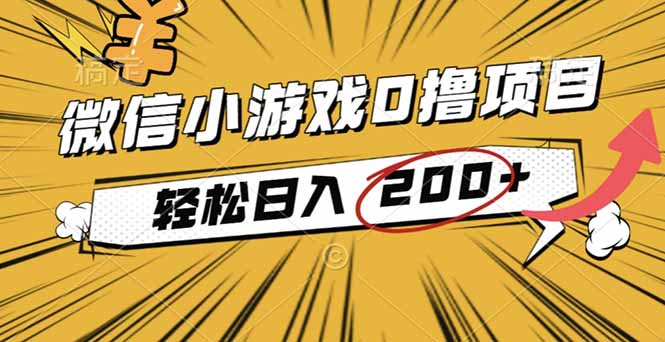 2025年最新0成本微信小游戏撸收益小项目，轻松日入200+502首码项目网-最新首码项目发布平台-零投资首码项目-工作流-首码项目赚钱-首码项目-首码项目-推广资源源码-学科资源-全网最全最新项目502首码项目网