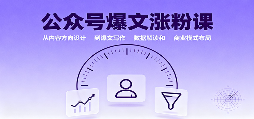 公众号爆文涨粉课：从内容方向设计到爆文写作，数据解读和商业模式布局502首码项目网-最新首码项目发布平台-零投资首码项目-工作流-首码项目赚钱-首码项目-首码项目-推广资源源码-学科资源-全网最全最新项目502首码项目网