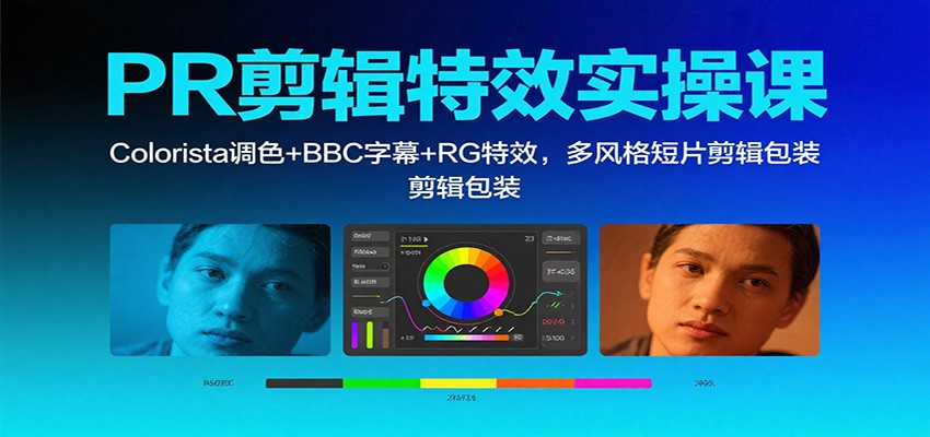 PR剪辑特效实操课：Colorista调色+BBC字幕+RG特效，多风格短片剪辑包装502首码项目网-最新首码项目发布平台-零投资首码项目-工作流-首码项目赚钱-首码项目-首码项目-推广资源源码-学科资源-全网最全最新项目502首码项目网