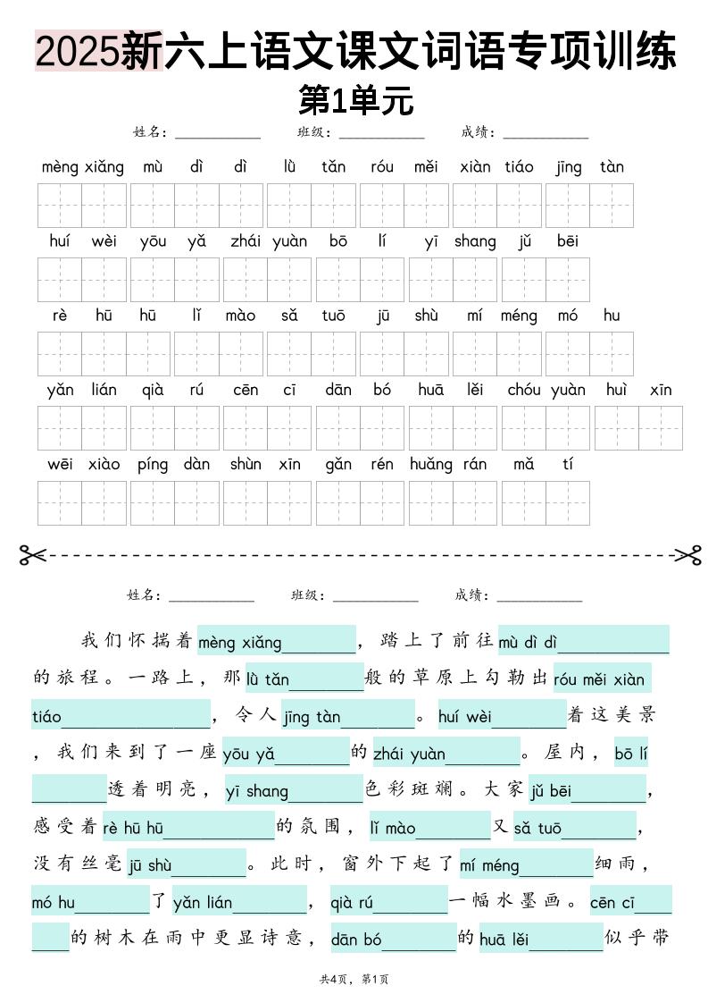 六上语文【2025新-1-8单元词语专项训练（看拼音写词语、情境词语默写）】502首码项目网-最新首码项目发布平台-零投资首码项目-工作流-首码项目赚钱-首码项目-首码项目-推广资源源码-学科资源-全网最全最新项目502首码项目网