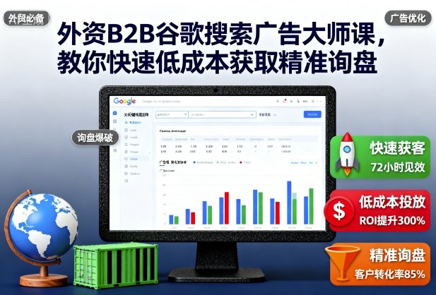 外资B2B谷歌搜索广告大师课，教你快速低成本获取精准询盘502首码项目网-最新首码项目发布平台-零投资首码项目-工作流-首码项目赚钱-首码项目-首码项目-推广资源源码-学科资源-全网最全最新项目502首码项目网